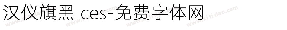 汉仪旗黑 ces字体转换